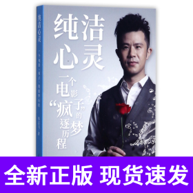 纯洁心灵(一个电影疯子的逐梦历程)