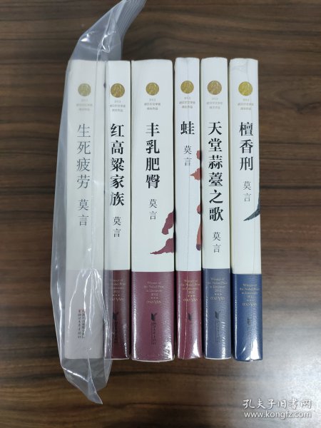 莫言经典作品六册套装 生死疲劳+丰乳肥臀+红高粱家族+蛙+天堂蒜苔之歌+檀香刑