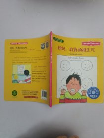 妈妈，我真的很生气：学会控制愤怒的情绪