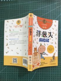 洋葱头历险记：罗大里儿童文学全集