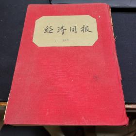 稀见，1950年经济周报卷十第1到25合订本。合订本一大本。