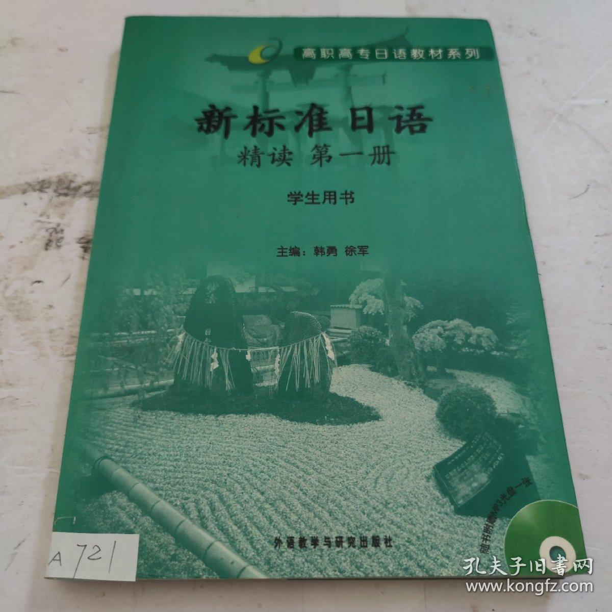 高职高专日语教材系列：新标准日语精读（第1册）（学生用书）