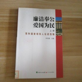 廉潔奉公愛國為民 上冊羅東凱