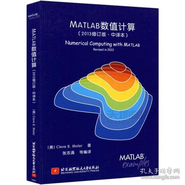 【正版新书】MATLAB数值计算-(2013修订版.中译本)