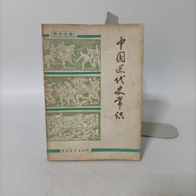 中国近代史常识(青年文库)