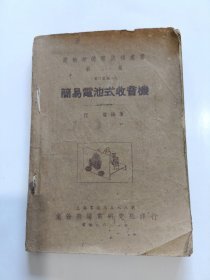 简易电池式收音机 民国版1949.8