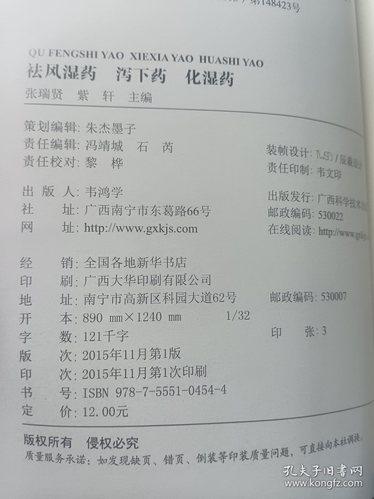 国医堂养生百草·祛风湿药、泻下药、化湿药