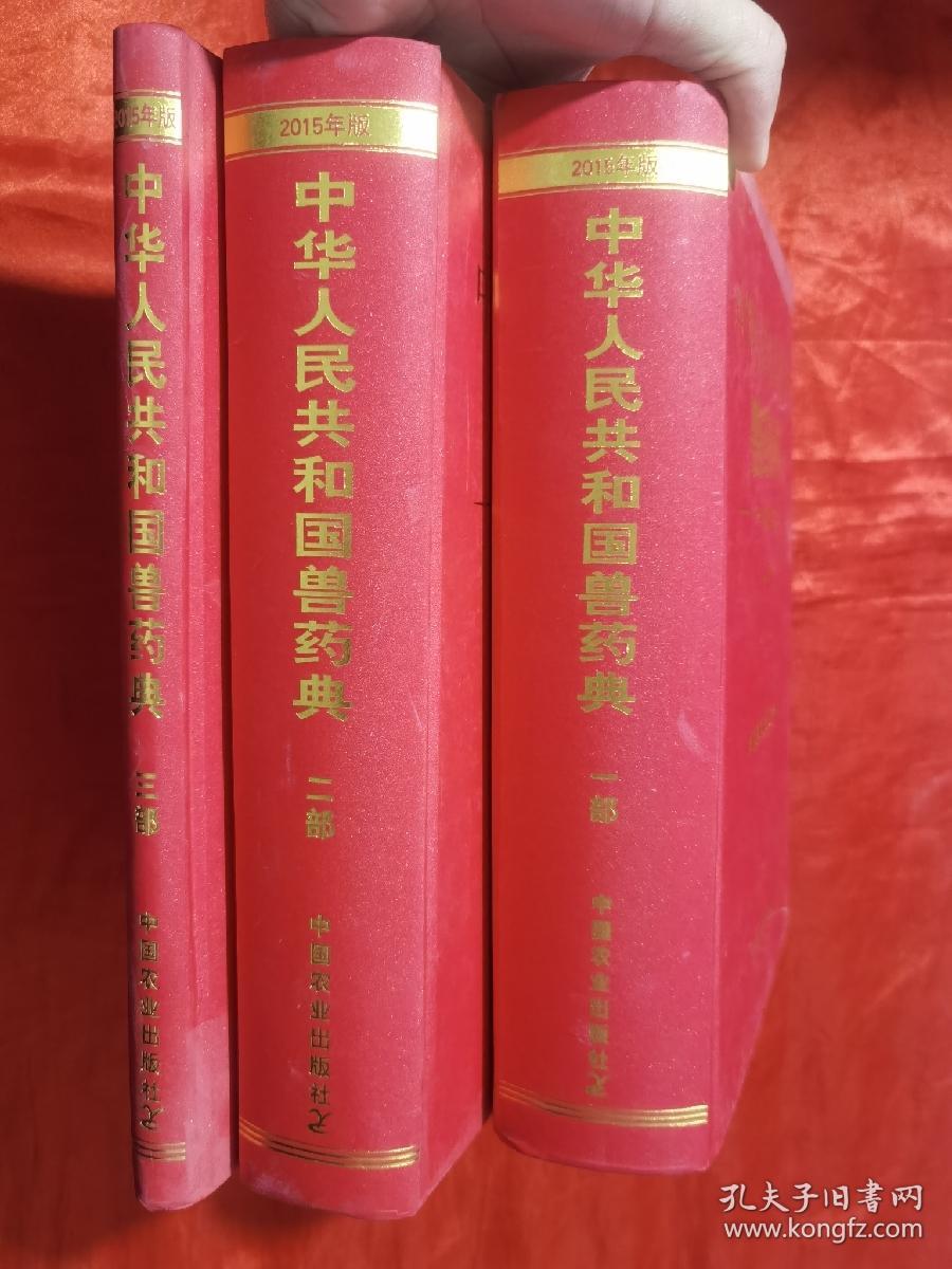 中华人民共和国兽药典（2015年版·一、二、三部）【大16开，精装】