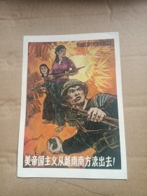 宣传画：美帝国主义从越南南方滚出去！