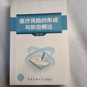 医疗风险的形成与防控概论