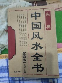 中国风水全书