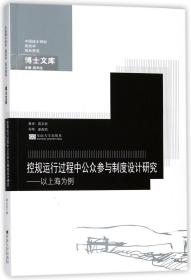 控规运行过程中公众参与制度设计研究——以上海为例