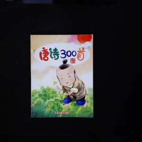 唐诗300首