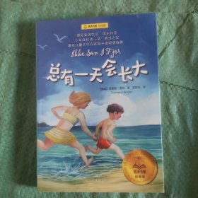 总有一天会长大/夏洛书屋·经典版
