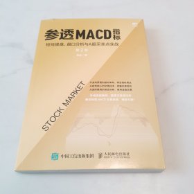 参透MACD指标：短线操盘、盘口分析与A股买卖点实战第2版