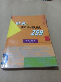 针灸歌诀歌赋259首