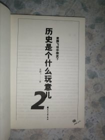 历史是个什么玩意儿1.2.3.4（4册合售）