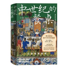 新民说·中世纪的餐桌：从食味到知味（欧洲饮食史专家集大成之作，一趟千滋百味的中世纪日常饮食之旅）