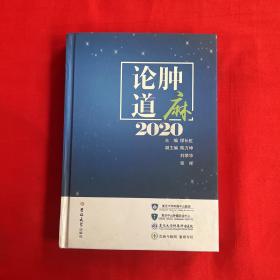 论肿道麻（2020）