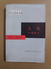 初等数学教程—— 几何 平面部分