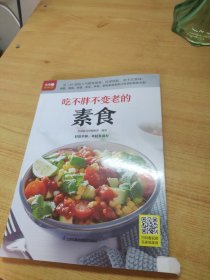 吃不胖不变老的素食