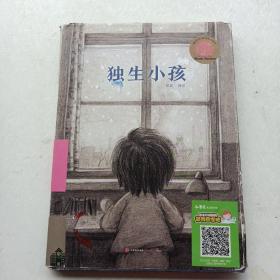 绘本:《独生小孩》