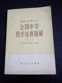 全国中学数学竞赛题解 1978