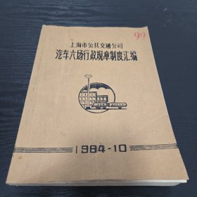 上海市公共交通公司汽车六场行政规章制度汇编。