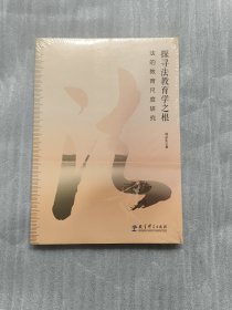 探寻法教育学之根：法的教育尺度研究、