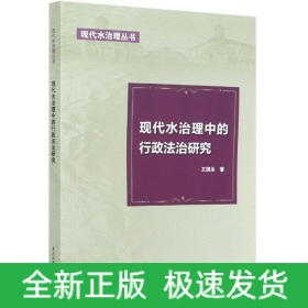现代水治理中的行政法治研究/现代水治理丛书