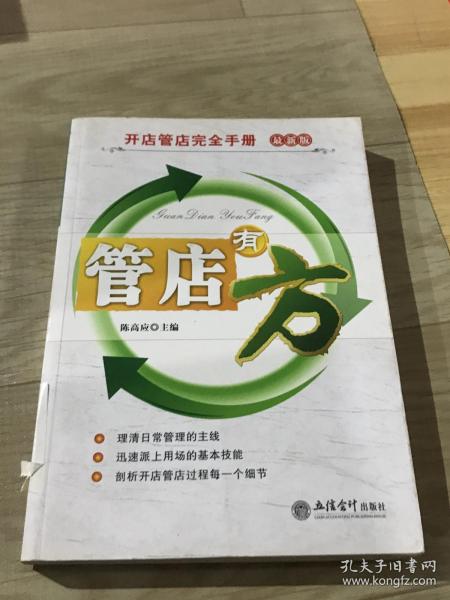 开店管理完全手册：管店有方