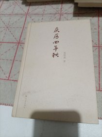 庆历四年秋（少书衣）