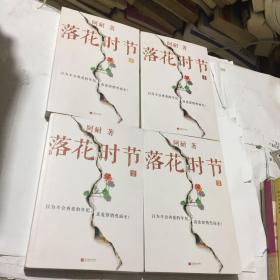 落花时节：全4册（《大江大河》作者阿耐重磅新作！雷佳音、袁泉、张艺兴、贾乃亮主演正午阳光出品电视剧《落花时节》原著小说）