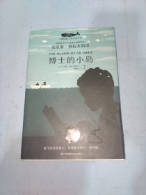 白鲸国际大奖作家书系：博士的小岛