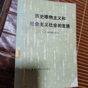 历史唯物主义和社会主义社会的发展