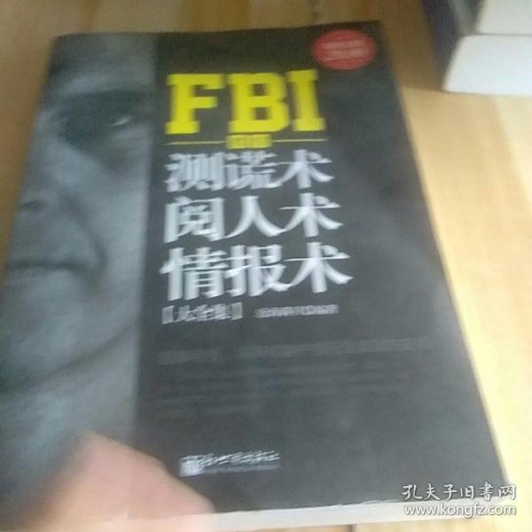 FBI教你测谎术、阅人术、情报术大全集