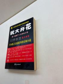 犹大开花 【 杜禅 作者亲笔签赠本，保真！】 【 一版一印 9品+++正版现货 自然旧 多图拍摄 看图下单】