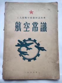 1957年 航空常识 工人技术学校教材试用本 沈阳航空学院院长高登科签名本 带斯大林语录 航天纪念品 航空纪念品 中国航天书籍 航空工业纪念