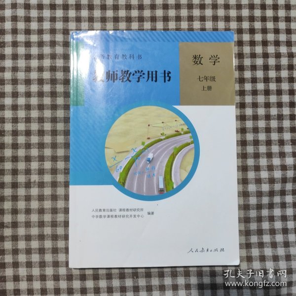 义务教育教科书教师教学用书. 数学. 七年级. 上册