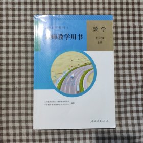 义务教育教科书教师教学用书. 数学. 七年级. 上册