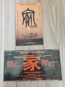 曹禺诞辰110周年 家 海报 场刊