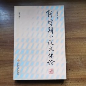 新时期小说文体论：增订版