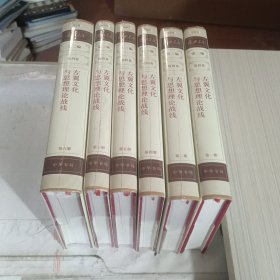 复兴文库：第二编第四卷第一、二、三、四、五、六、册：《左翼文化与思想理论战线》