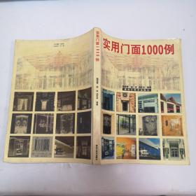 实用门面1000例