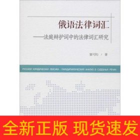 俄语法律词汇--法庭辩护词中的法律词汇研究