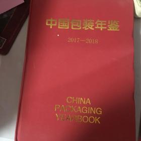 中国包装年鉴2017-2018