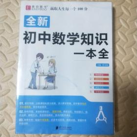 全新初中数学知识一本全