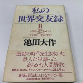 【日文原版】私の世界交友录〈2〉