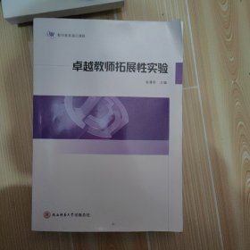 卓越教师拓展性实验-教师教育通识课程