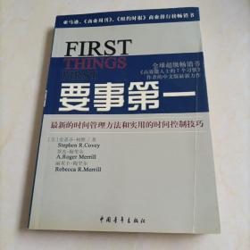 要事第一：最新的时间管理方法和实用的时间控制技巧